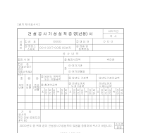 건설공사기성실적증명(신청)서